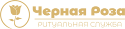 Ритуальная служба "Черная роза"